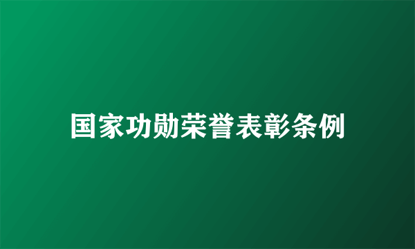 什么是国家功勋荣誉表彰条例