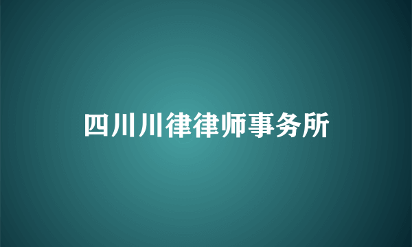 四川川律律师事务所