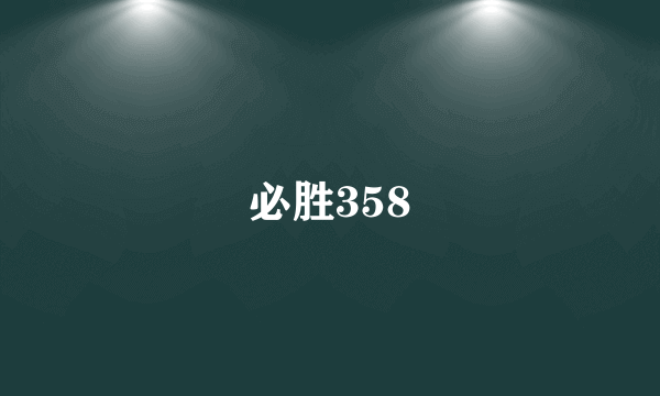 必胜358