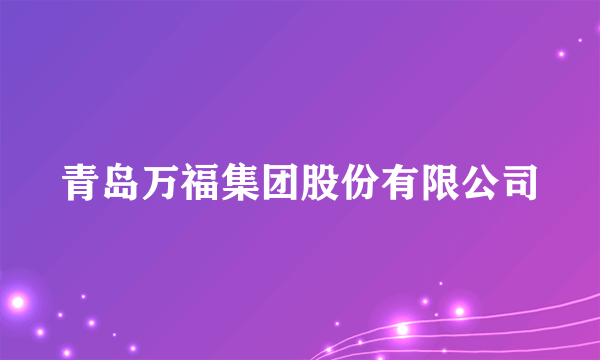 青岛万福集团股份有限公司