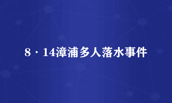 8·14漳浦多人落水事件