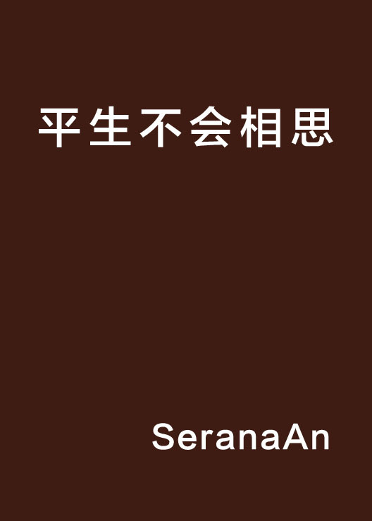 平生不会相思（SeranaAn创作的网络小说）