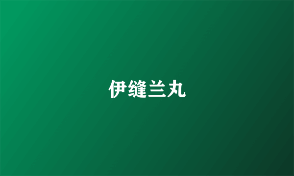 伊缝兰丸