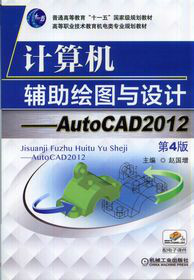 计算机辅助绘图与设计——Auto CAD2012