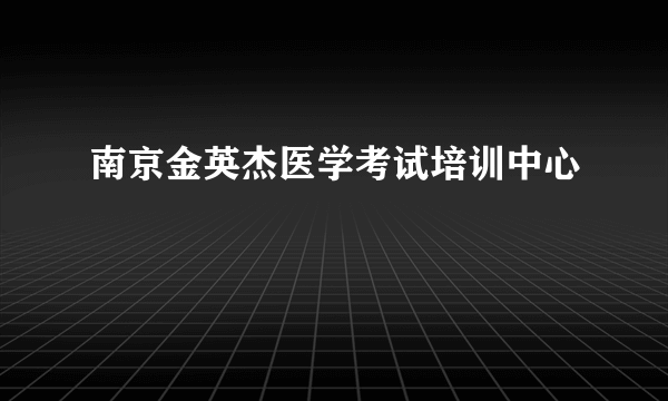 什么是南京金英杰医学考试培训中心