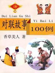 对联故事100例