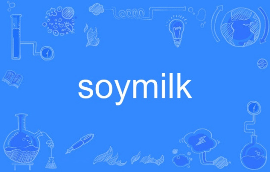 什么是soymilk（英语单词）