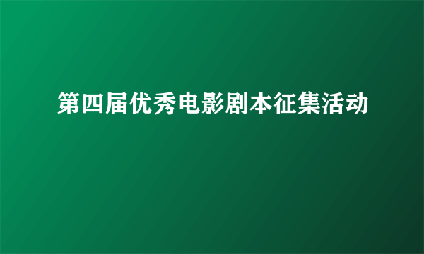 第四届优秀电影剧本征集活动