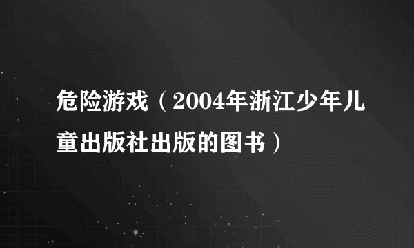 危险游戏（2004年浙江少年儿童出版社出版的图书）