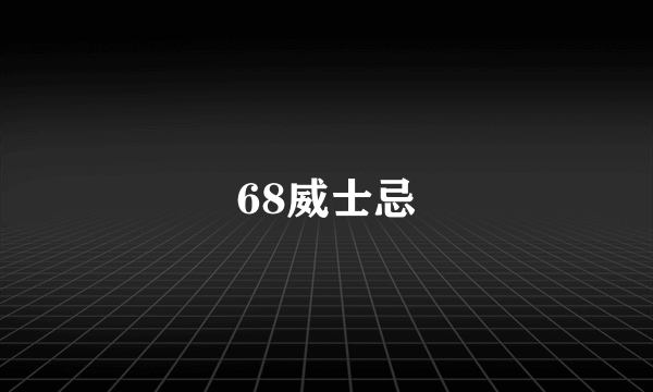 68威士忌