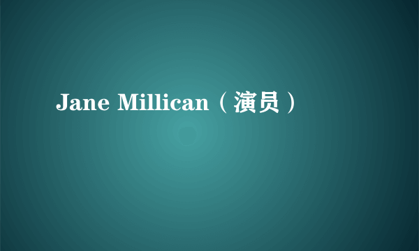 Jane Millican（演员）