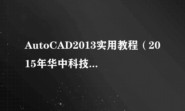 AutoCAD2013实用教程（2015年华中科技大学出版社出版的图书）