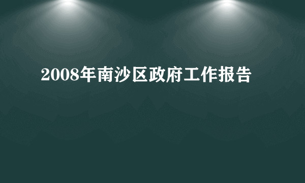 2008年南沙区政府工作报告