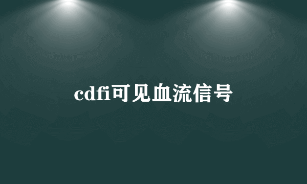 什么是cdfi可见血流信号