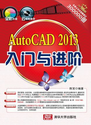 AutoCAD 2013入门与进阶