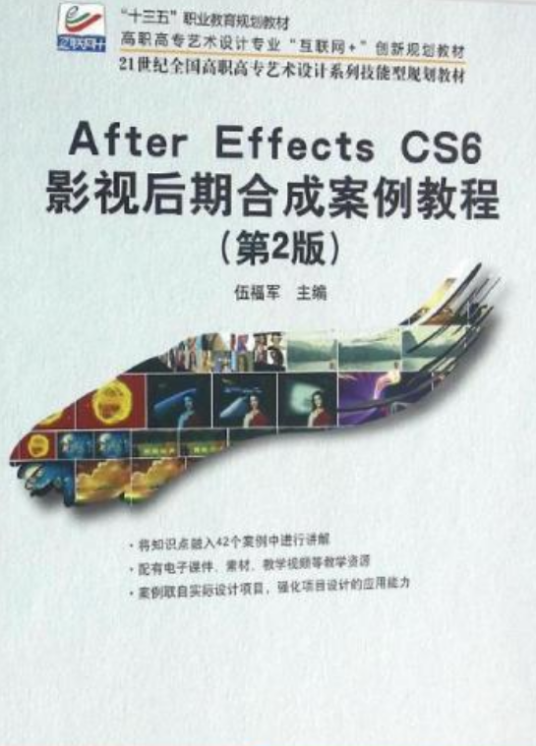 After Effecs CS6 影视后期合成案例教程（第2版）