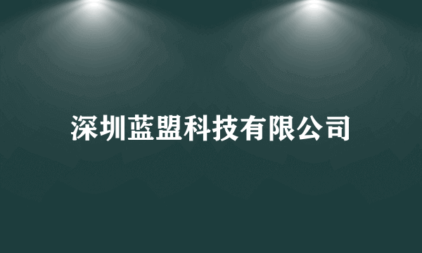 深圳蓝盟科技有限公司