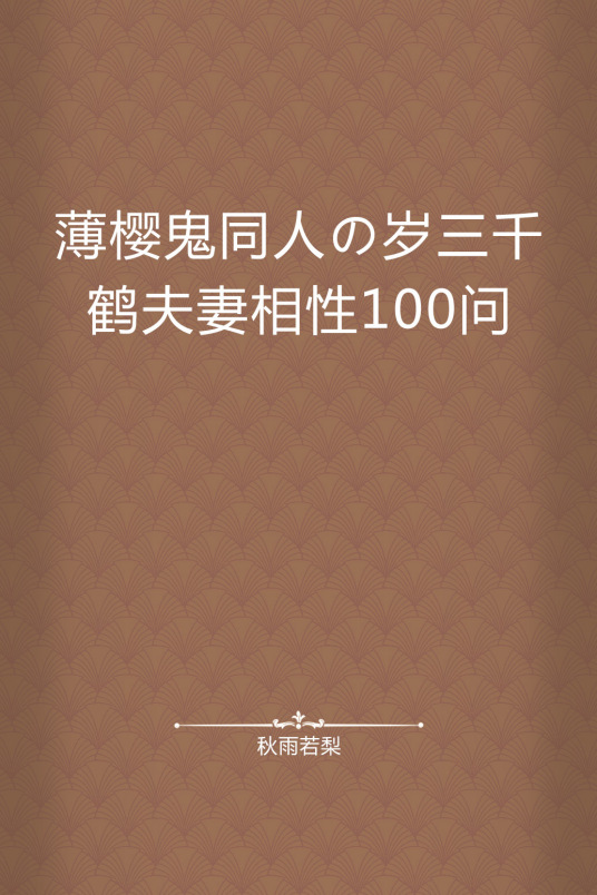 薄樱鬼同人の岁三千鹤夫妻相性100问