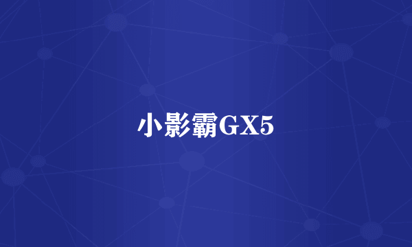 小影霸GX5