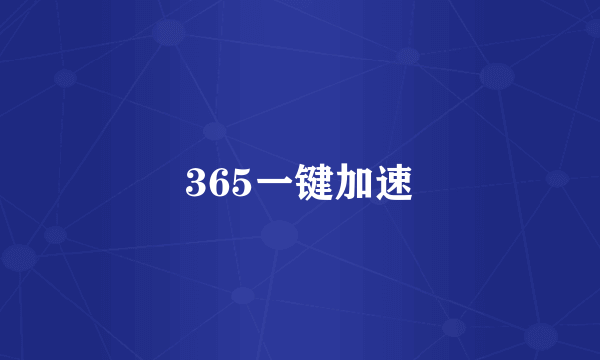 365一键加速