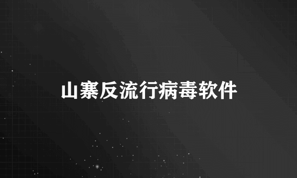 山寨反流行病毒软件