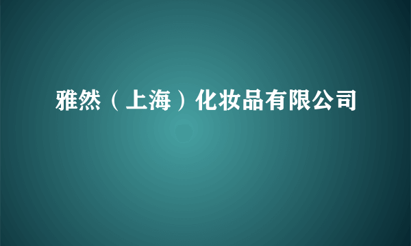 雅然（上海）化妆品有限公司