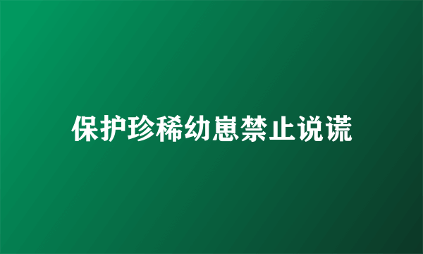 保护珍稀幼崽禁止说谎