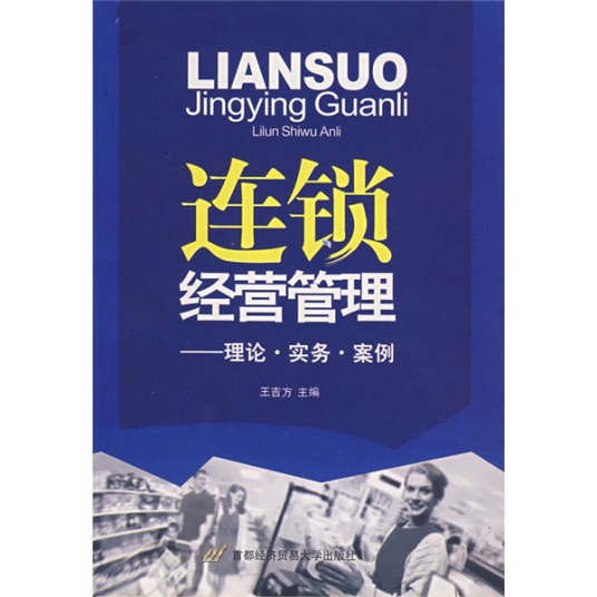 连锁经营管理：理论·实务·案例（2007年首都经济贸易大学出版社出版的图书）