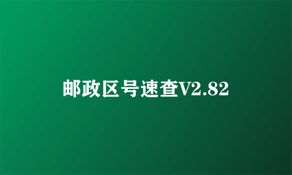 邮政区号速查V2.82