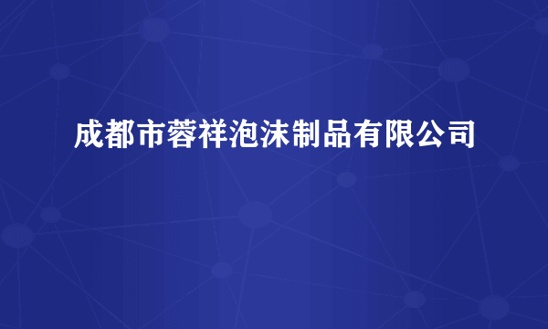 成都市蓉祥泡沫制品有限公司