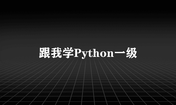 跟我学Python一级