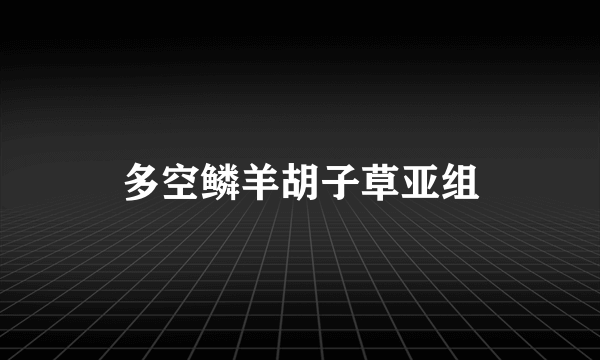 多空鳞羊胡子草亚组