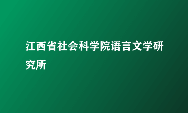 江西省社会科学院语言文学研究所