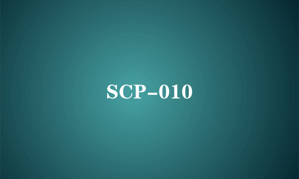 什么是SCP-010