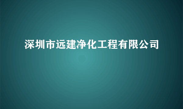 深圳市远建净化工程有限公司