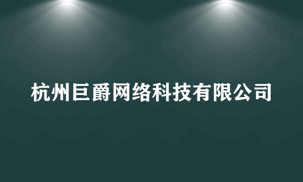 杭州巨爵网络科技有限公司