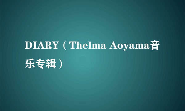 DIARY（Thelma Aoyama音乐专辑）