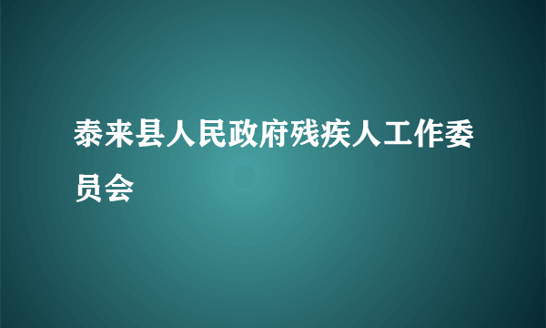 什么是泰来县人民政府残疾人工作委员会