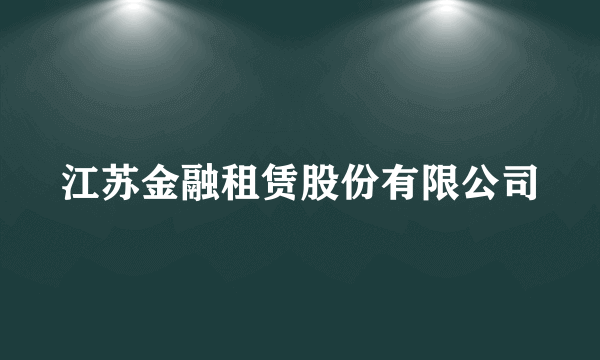 什么是江苏金融租赁股份有限公司