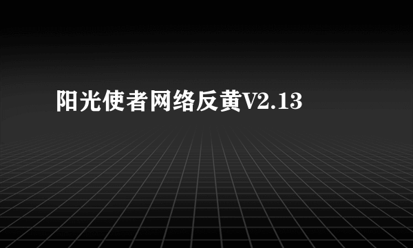 阳光使者网络反黄V2.13