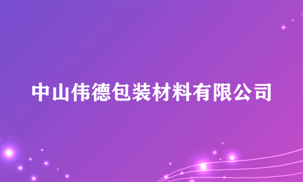 中山伟德包装材料有限公司