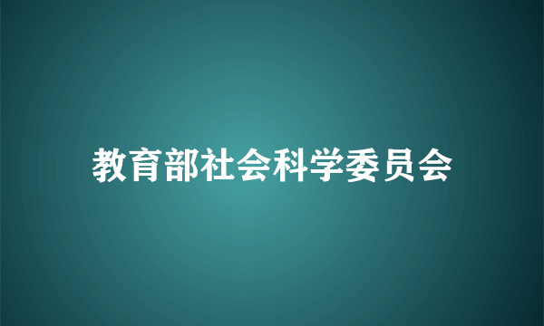 教育部社会科学委员会