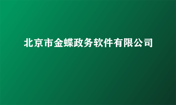 北京市金蝶政务软件有限公司