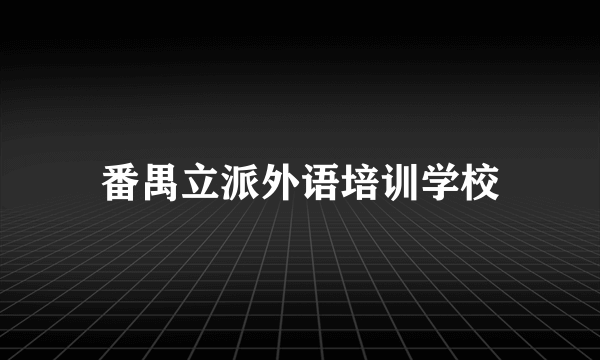 番禺立派外语培训学校