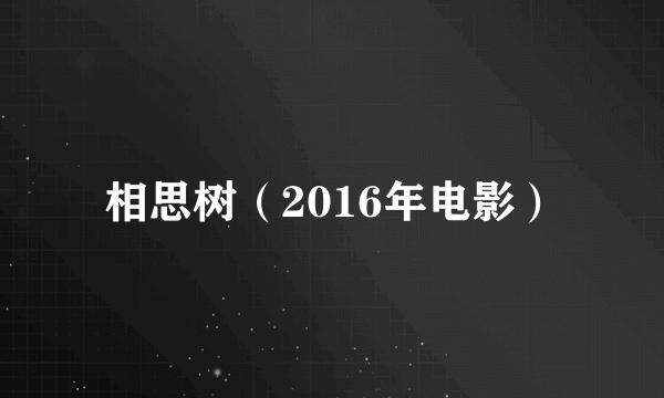 什么是相思树（2016年电影）