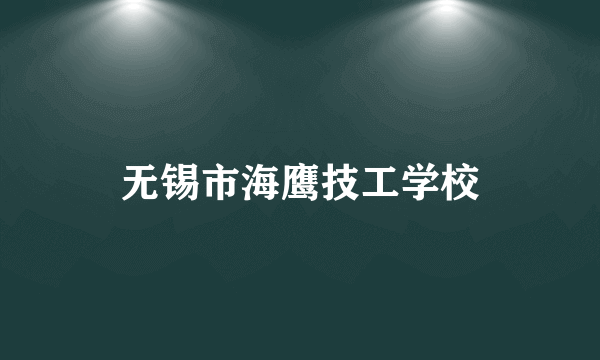 无锡市海鹰技工学校