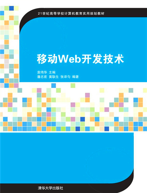 移动Web开发技术（2016年清华大学出版社出版的图书）