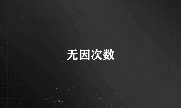 无因次数