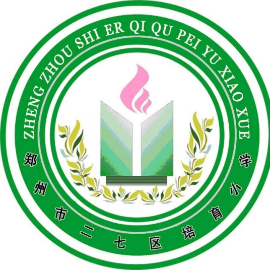 郑州市二七区培育小学