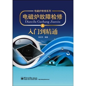 电磁炉故障检修从入门到精通